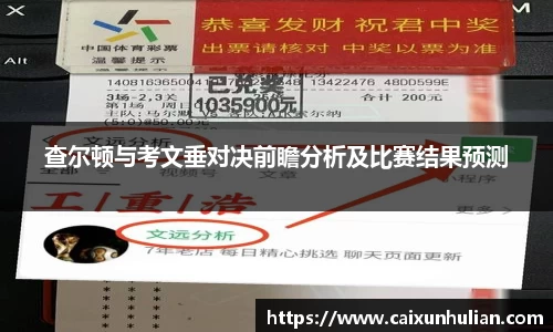 查尔顿与考文垂对决前瞻分析及比赛结果预测