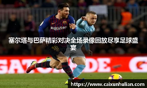 塞尔塔与巴萨精彩对决全场录像回放尽享足球盛宴