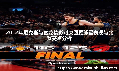 2012年尼克斯与猛龙精彩对决回顾球星表现与比赛亮点分析