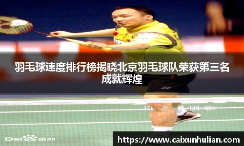 羽毛球速度排行榜揭晓北京羽毛球队荣获第三名成就辉煌