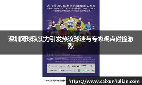 深圳网球队实力引发热议球迷与专家观点碰撞激烈