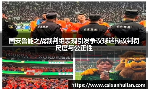 国安鲁能之战裁判组表现引发争议球迷热议判罚尺度与公正性