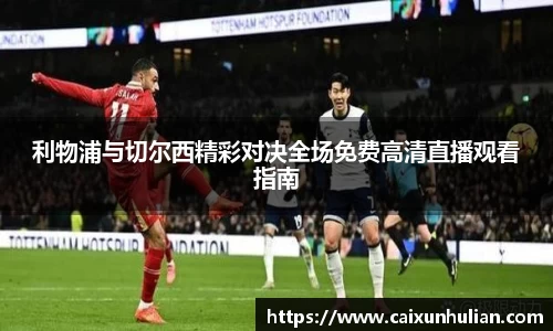 利物浦与切尔西精彩对决全场免费高清直播观看指南