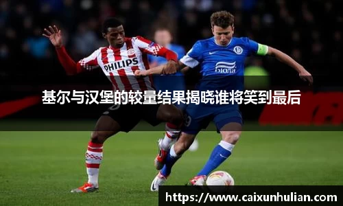 基尔与汉堡的较量结果揭晓谁将笑到最后